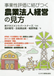 事業性評価に結びつく農業法人経営の見方