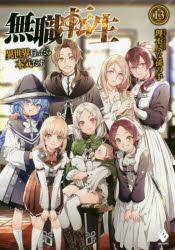 無職転生　異世界行ったら本気だす　１３