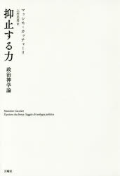 抑止する力　政治神学論
