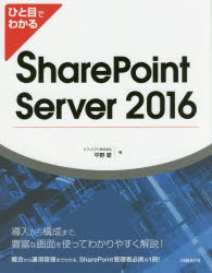 ひと目でわかるＳｈａｒｅＰｏｉｎｔ　Ｓｅｒｖｅｒ　２０１６