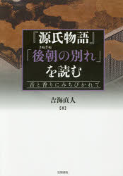 『源氏物語』「後朝の別れ」を読む　音と香りにみちびかれて