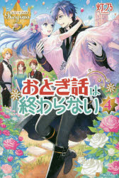 おとぎ話は終わらない　４