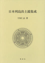 日本列島出土鏡集成