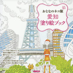 愛知塗り絵ブック