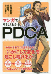 マンガでやさしくわかるＰＤＣＡ