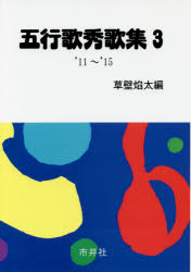 五行歌秀歌集　３