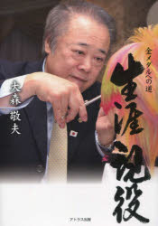 生涯現役　金メダルへの道