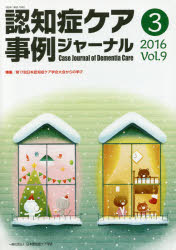 認知症ケア事例ジャーナル　Ｖｏｌ．９－３（２０１６）