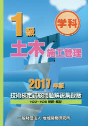 １級土木施工管理技術検定試験問題解説集録版　学科　２０１７年版