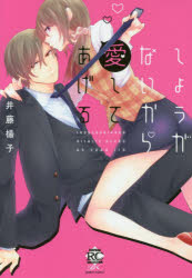 しょうがないから愛してあげる