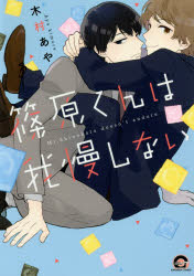 篠原くんは我慢しない