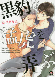 黒豹は猛虎を弄ぶ