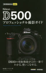 Ｎｉｋｏｎ　Ｄ５００プロフェッショナル撮影ガイド