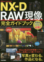 Ｎｉｋｏｎ　Ｃａｐｔｕｒｅ　ＮＸ－Ｄ　ＲＡＷ現像完全ガイドブック