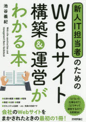 新人ＩＴ担当者のためのＷｅｂサイト構築＆運営がわかる本