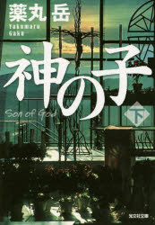 神の子　下