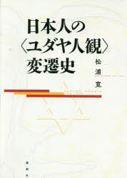 日本人の〈ユダヤ人観〉変遷史