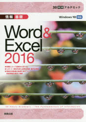 情報基礎Ｗｏｒｄ　＆　Ｅｘｃｅｌ　２０１６