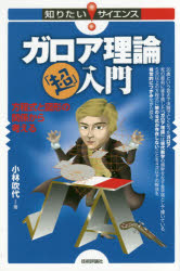 ガロア理論「超」入門　方程式と図形の関係から考える