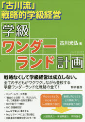 「古川流」戦略的学級経営学級ワンダーランド計画