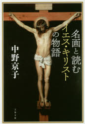 名画と読むイエス・キリストの物語