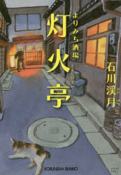 よりみち酒場灯火亭