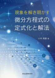 現象を解き明かす微分方程式の定式化と解法