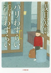 パリわずらい江戸わずらい