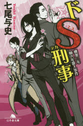 ドＳ刑事（デカ）　〔４〕