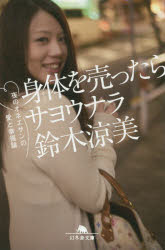 身体（からだ）を売ったらサヨウナラ　夜のオネエサンの愛と幸福論