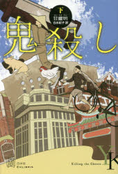 鬼殺し　下