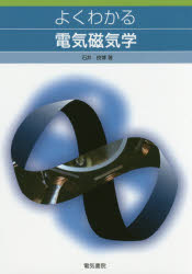よくわかる電気磁気学