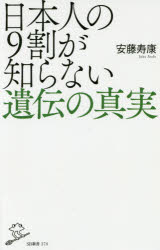 日本人の９割が知らない遺伝の真実