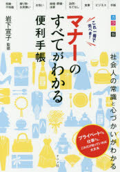 これ一冊で完ぺき！マナーのすべてがわかる便利手帳　カラー版