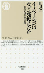 イノベーションはなぜ途絶えたか　科学立国日本の危機