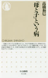 「母と子」という病