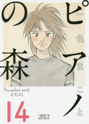 ピアノの森　Ｔｈｅ　ｐｅｒｆｅｃｔ　ｗｏｒｌｄ　ｏｆ　ＫＡＩ　１４