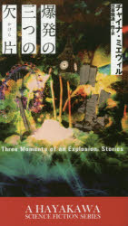 爆発の三つの欠片