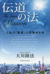 伝道の法　人生の「真実」に目覚める時