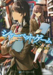 シャーベット・ゲーム　〔２〕