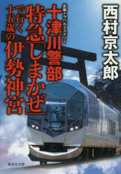 十津川警部特急「しまかぜ」で行く十五歳の伊勢神宮