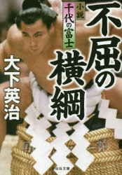 不屈の横綱　小説千代の富士