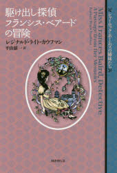 駆け出し探偵フランシス・ベアードの冒険