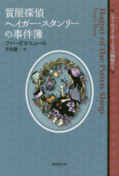 質屋探偵ヘイガー・スタンリーの事件簿
