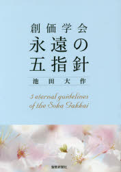 創価学会永遠の五指針