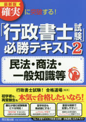 確実に突破する！「行政書士試験」必勝テキスト　２