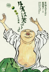 タオは笑っている　愉快な公案集