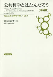 公共哲学とはなんだろう　民主主義と市場の新しい見方