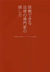 信頼できる法律の専門家の探し方