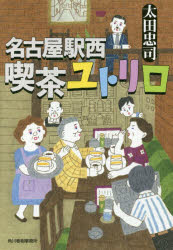 名古屋駅西喫茶ユトリロ